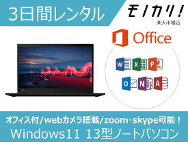 【パソコン レンタル】オフィス付き 13型ノートパソコン 3日間レンタル Windows11/Core-i5/SSD/webカメラ搭載 B5サイズ コンパクト / 格安レンタル Lenovo レノボ 4562466286276