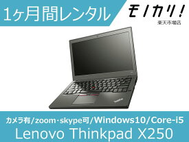 【パソコン レンタル】Windows パソコンレンタル Lenovo Thinkpad X250（Windows10 OS）Core-i5/SSD120GB以上/メモリ8GB搭載 1ヶ月間レンタル / 格安レンタル 月額レンタル レノボ 4580620243392