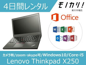 【パソコン レンタル】Windows オフィス付き パソコンレンタル 3日間 Lenovo Thinkpad X250（Windows10 OS）Core-i5/SSD120GB以上/メモリ8GB/Microsoft Office 2016搭載