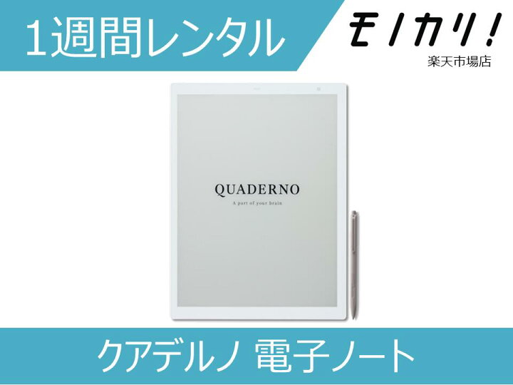 楽天市場】【タブレット レンタル】クアデルノ 電子ノート A5サイズ  