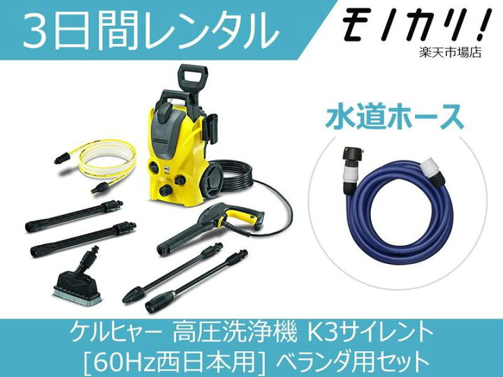 楽天市場】【高圧洗浄機レンタル】ケルヒャー 高圧洗浄機 K3サイレント  