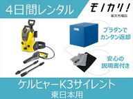【高圧洗浄機レンタル】ケルヒャー 高圧洗浄機 K3サイレント [50Hz東日本用] 4日間 格安レンタル KARCHER…