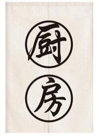のれん 厨房 キッチン 店舗用 シンプル 漢字 (オフホワイト)