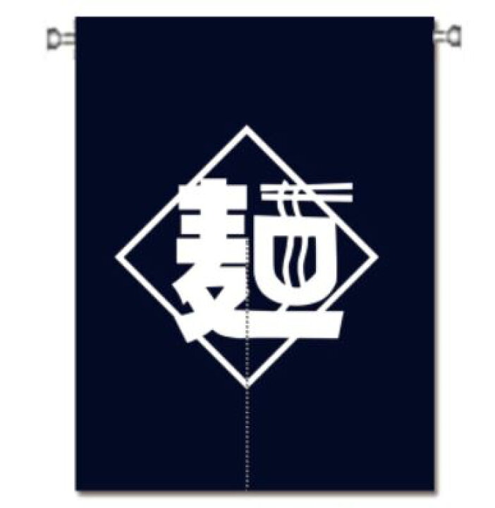 楽天市場 のれん 麺 キッチン 厨房用 店舗用 シンプル 漢字デザイン イラスト モノッコ