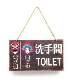 トイレプレート 中国語 中国京劇のイラスト 木製 (男女用)
