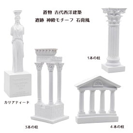 置物 古代西洋建築 遺跡 神殿モチーフ 石膏風 1本の柱 3本の柱 4本の柱 カリアティード