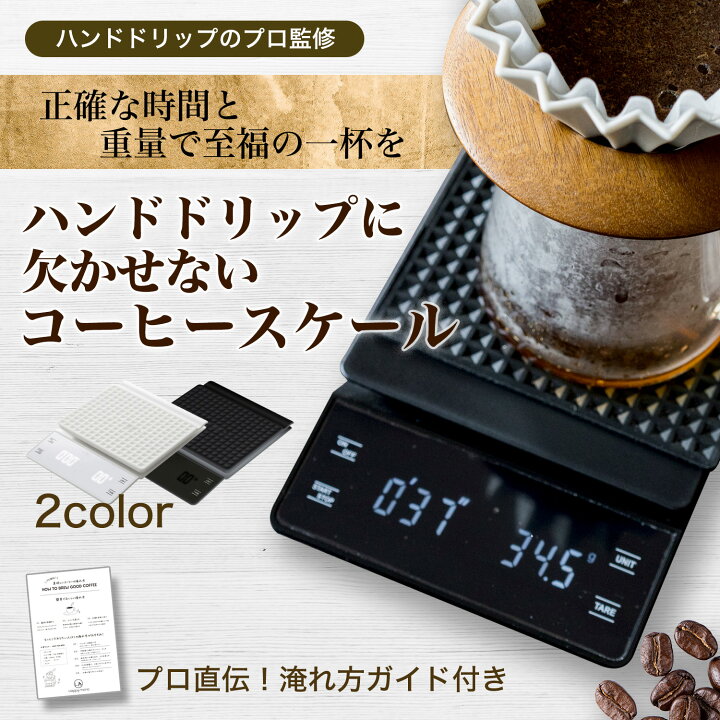 楽天市場】【コーヒーのプロが監修】 コーヒースケール ハンドドリップ 