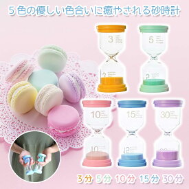 砂時計 3分 5分 10分 15分 30分 子供 教育 勉強 知育 パステルカラー ギフト プレゼント 結婚 誕生日 引っ越し インテリア サウナ おしゃれ 5個セット