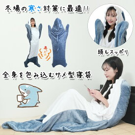 サメ パジャマ 着る毛布 サメパジャマ サメ 寝袋 サメ 着ぐるみ 大人 着るブランケット きぐるみパジャマ 着る毛布