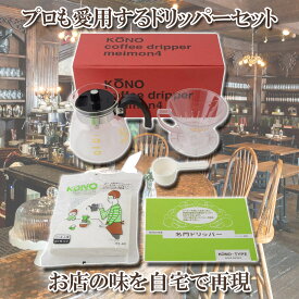 KONO式 コーノ式 プロも愛用するドリッパーセット 珈琲サイフォン MD-40 4人用 お店の味を自宅で再現
