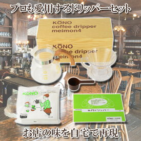 KONO式 コーノ式 プロも愛用するドリッパーセット 珈琲サイフォン Woodハンドル 4人用 お店の味を自宅で再現
