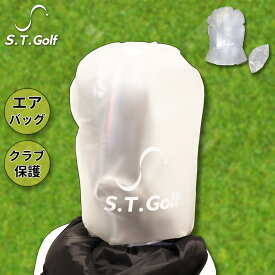 【楽天スーパーセール対象】ゴルフバッグカバー セーフティーガード S.T.Golf ゴルフクラブ プロテクター クラブ保護 キャディバッグ 宅配 破損防止 配送 エアバッグ