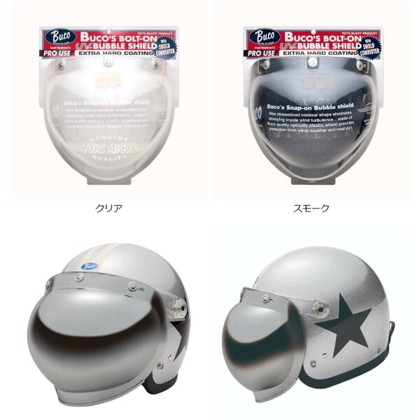 一部当店在庫有★BUCO (ブコ) ★開閉する ジェットヘルメット用シールド ボルトオン バブルシールド WITH シールドコンバーター （3点ホックタイプ）【クリア/スモーク】