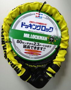 レイト商会 MR.LOCKMAN ML-102 ミスターロックマン ドッキングロック 2本のロックで3通りに使える 80cm+150cm 2本入り イエロー ML-102