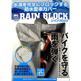 レイト商会 (REIT) LOR-BC LL ★ロータスパフォーマンス レインブロック 防水 バイクカバー ロードモデル,中型オフロード,スクーター用 LLサイズ LOR-BC LL