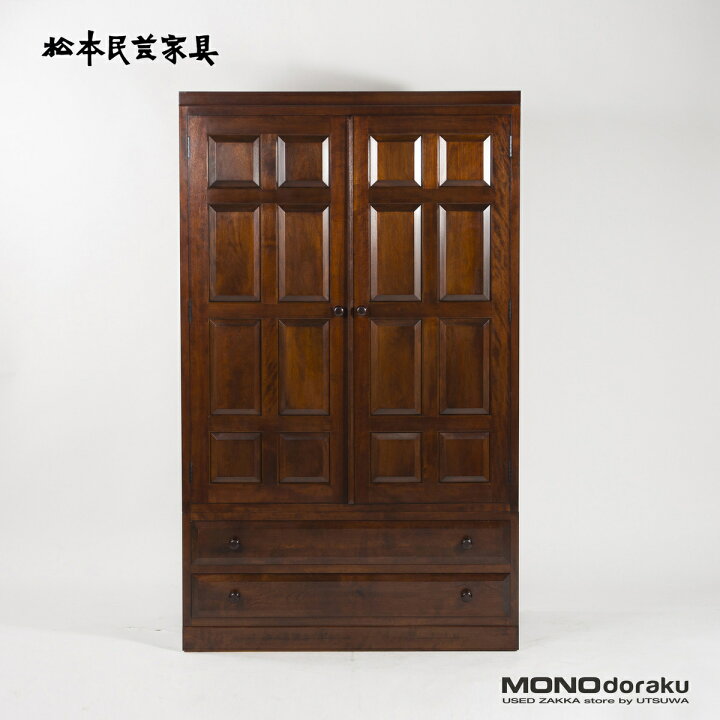 GMFT33○松本民芸家具 D-I型 洋服箪笥 ワードローブ ミズメザクラ 無垢