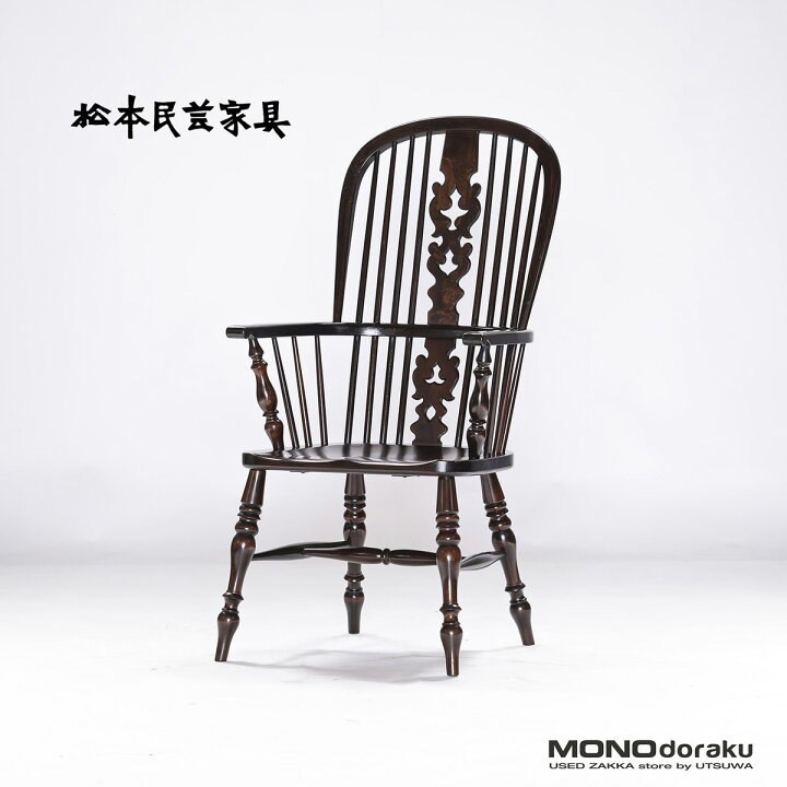 楽天市場】ラウンジチェア 松本民芸家具 #44A型 ウィンザーチェア(3  