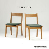 楽天市場】unico（イス・チェア｜インテリア・寝具・収納）の通販
