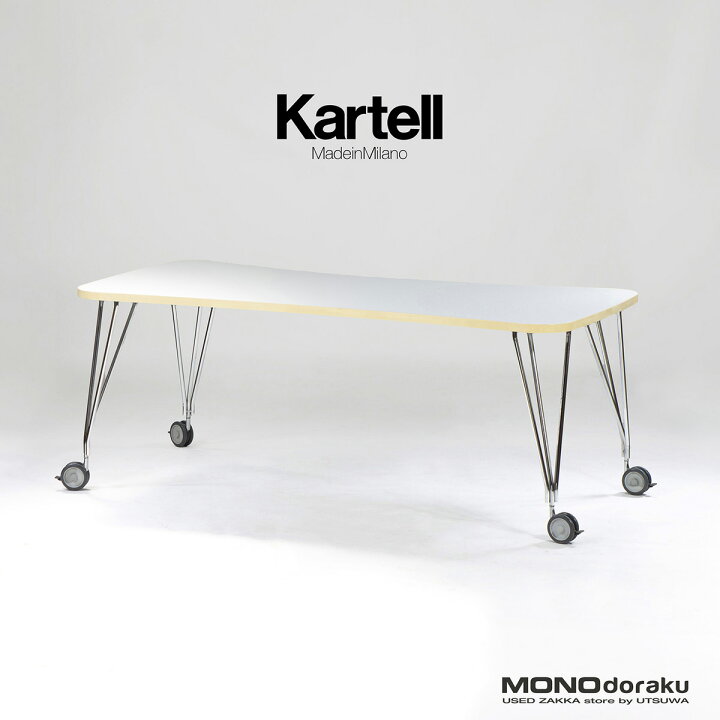 楽天市場】【中古】オフィステーブル カルテル Kartell MAX マックス 