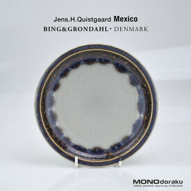 ビングオーグレンダール メキシコ イェンス クイストゴー Bing&Grondahl MAXICO Jens H. Quistgaard ケーキプレート 16.5cm 北欧 ヴィンテージ 洋食器 （9）【中古】