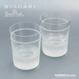 ブルガリ×ローゼンタール BVLGARI×Rosenthal オールドファッション グラス ペア ウイスキーグラス 【中古】