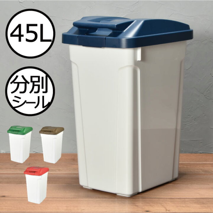 楽天市場 ゴミ箱 45リットル ふた付き 蓋付き 蓋つき スリム シンプル いたずら 防止 ゴミ袋が見えない キッチン 屋外 外置き ごみ箱 おしゃれ 大容量 大型 大きい ロック付き インテリア雑貨 角型 生ごみ 生ゴミおむつ オムツ 約幅30cm ハンドル付分別ダストボックス