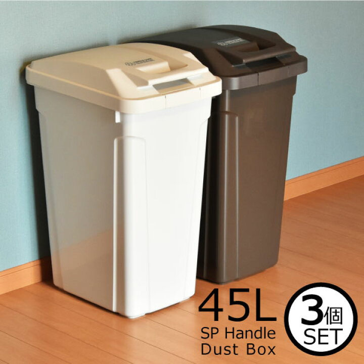 楽天市場 ゴミ箱 45リットル ふた付き 蓋付き 蓋つき スリム シンプル いたずら 防止 ゴミ袋が見えない キッチン 屋外 外置き ごみ箱 おしゃれ 大容量 大型 大きい ロック付き インテリア雑貨 角型 生ごみ おむつ 約幅30cm Sp ハンドル付分別ダストボックス 45l 3個 楽天市場 ゴミ箱 45リットル ふた付き 蓋付き 蓋つき スリム シンプル いたずら 防止 ゴミ袋が見えない キッチン 屋外 外置き ごみ箱 おしゃれ 大容量 大型 大きい ロック付き インテリア雑貨 角型 生ごみ おむつ 約幅30cm Sp ハンドル付分別ダストボックス 45l 3個