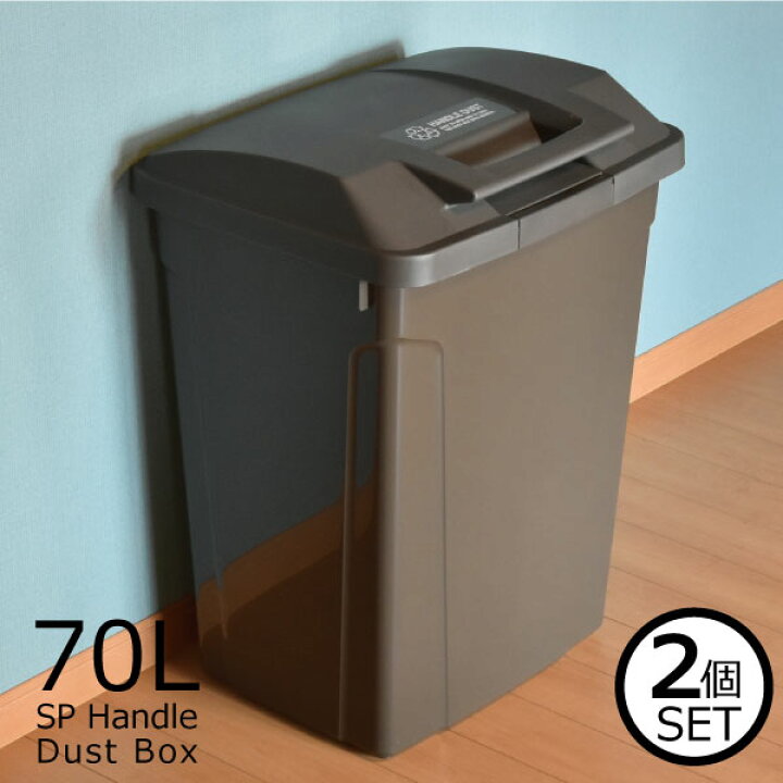 楽天市場 ゴミ箱 屋外 外置き おしゃれ ふた付き 蓋付き 蓋つき 分別 ごみ箱 大容量 大型 大きい シンプル キッチン いたずら 防止 ロック付き ロック式 インテリア雑貨 北欧雑貨 密閉 臭わない 生ごみ 生ゴミ おむつ 70リットル Sp ハンドル付ダストボックス 70l 2個