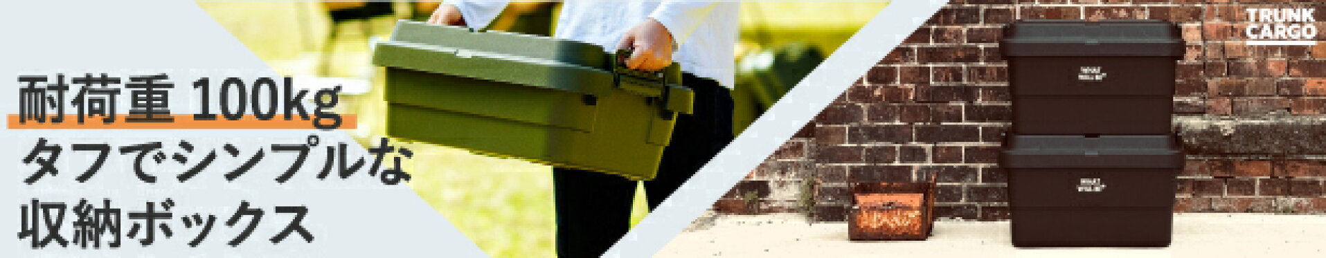トランクカーゴ