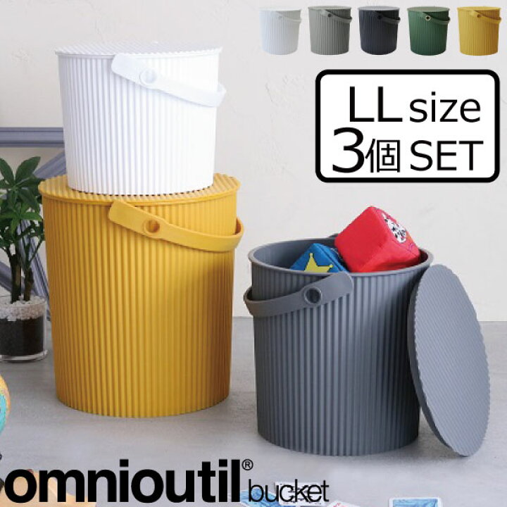 楽天市場 ゴミ箱 ふた付き おしゃれ 収納ボックス フタ付き バケツ スタックボックス 蓋付き ごみ箱 ダストボックス 収納ケース おもちゃ収納 おもちゃ入れ イス アウトドア q キッチン収納 掃除道具 北欧 日本製 Omnioutil オムニウッティ Ll l 3個セット モノ