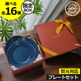 コスタノバ 食器 ギフトセット 【全16種】【当店限定ボックス】 プレート 器 ワンプレート サラダ ブレッド ディナー スープ＆パスタ パン 皿 お皿 電子レンジ 食洗機対応 オーブン 冷凍 洋食器 和食器 和食 北欧 プレゼント( COSTA NOVA コスタノバ プレートセット )