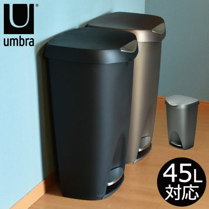 楽天市場 ゴミ箱 45l袋可 45リットル袋可 ふた付き 蓋つき 蓋付き おしゃれ 分別 ゴミ袋が見えない 分別 おしゃれ 大容量 大型 大きい スリム シンプル ごみ箱 ダストボックス インテリア雑貨 北欧雑貨 ペダル ゴミ袋が見えない モダン 50リットル アンブラ Umbra Brim