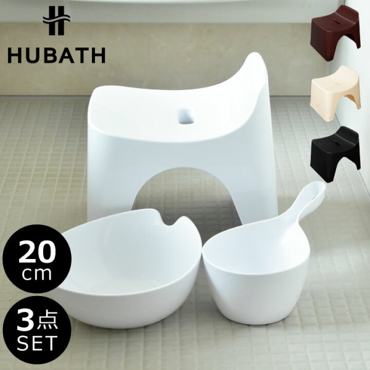 楽天市場 お風呂 椅子 バスチェア おしゃれ お風呂椅子 座面高さcm お風呂グッズ バスチェアー お風呂イス お風呂いす 白 ホワイト お風呂セット バスグッズ 高め 汚れにくい カビ ヌメリ加工 シンプル カビない カビにくい Hubath H ヒューバス バススツール 3点
