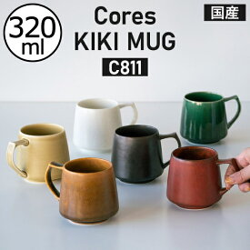 マグカップ おしゃれ コーヒーカップ ティーカップ 320ml マグ 美濃焼 陶磁器 電子レンジ対応 食洗機対応 国産 手作り 耐熱性 お手入れ簡単 ドリップ コーヒー 珈琲 キッチン用品 食器 シンプル 使いやすい ギフト プレゼント KIKI MUG( Cores コレス キキマグ C811 )