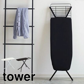 アイロン台 スタンド式 スタンド カバー 折りたたみ 折り畳み 高さ調節 調整 おしゃれ スリム インテリア雑貨 北欧 白 凹凸吸収構造 アイロン置き アイロン 仕上げ タワーシリーズ towerシリーズ 公式 yamazaki ヤマザキ( 山崎実業 スタンド式アイロン台 タワー tower )