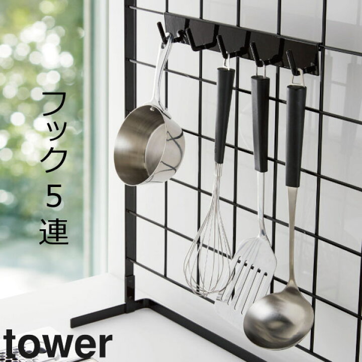 楽天市場 キッチン収納 おしゃれ キッチン雑貨 シンク上 コンロ横ラック コンロ奥ラック キッチンツールスタンド キッチンツールフック モノトーン雑貨 キッチンラック ホワイト 白 ブラック 黒 北欧 4181 41 山崎実業 自立式メッシュパネル用 フック5連 タワー Tower