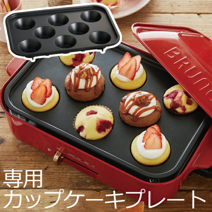 楽天市場 ホットプレート おしゃれ 専用プレート おまけ付き プレート オプション 一人用 かわいい お菓子作り マフィン型 8穴 フッ素樹脂加工 洗いやすい お手入れ簡単 キッチン家電 一人暮らし 2人用 3人用 Bruno ブルーノ コンパクトホットプレート用 カップケーキ