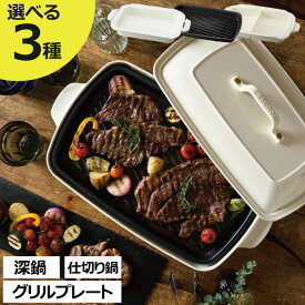 【全3種】BRUNO ブルーノ ホットプレート グランデサイズ オプション 鍋 グリルプレート 仕切り鍋 大型 焼肉 深鍋 兼用 おしゃれ 結婚祝い キッチン家電 雑貨 お手入れ簡単 スタッキング 収納 ビッグサイズ 家族 すき焼き サムギョプサル 深型 蒸し網 蒸し器 波型プレート