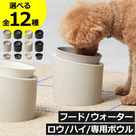 【全12種】ペットフードボウル 犬用 猫 おしゃれ 高さ 食べやすい スタンド付き かわいい 脚付 中型犬 斜め ナチュラル 食洗機対応 ペット用品 食器 餌入れ 餌皿 エサ 水入れ インテリア雑貨 北欧 ウォーター ロウ ハイ( ideaco イデアコ ペットフィーダー/専用ボウル )