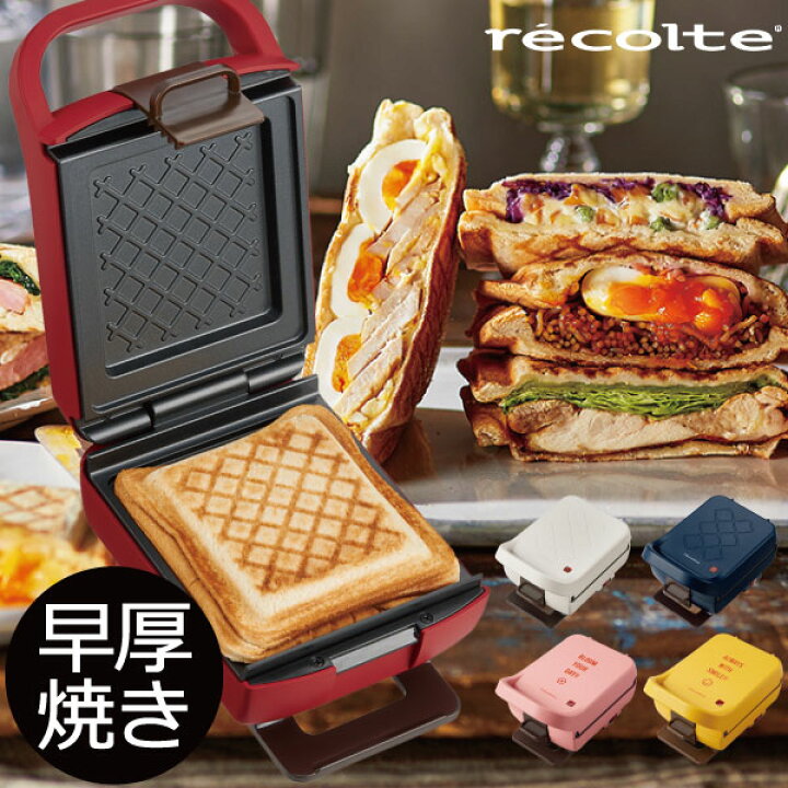 楽天市場 ホットサンドメーカー 耳までカリッと レシピ おまけ付き 早焼き 時短 かわいい おしゃれ 朝食に 厚焼き 具沢山 ボリュームサンド 6枚切り対応 サンドイッチ 萌え断 キッチン家電 結婚祝い ギフト プレゼント Recolte プレスサンドメーカー プラッド レコルト