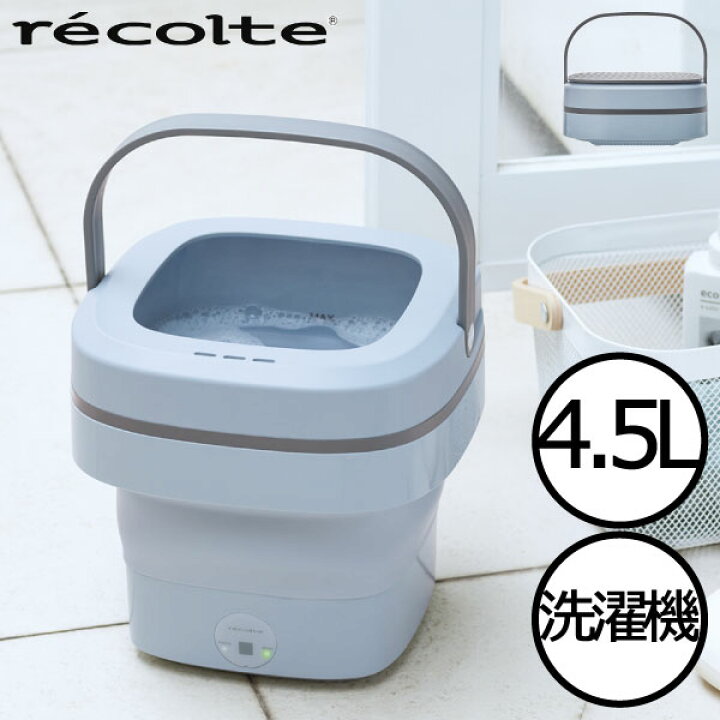 楽天市場 洗濯機 おしゃれ 収納 コンパクト ミニ洗濯機 キッチン ランドリー ペット ベビー 赤ちゃん ランジェリー マスク 別洗い 洗濯 小型 エコ 一人暮らし キャンプ 軽量 少量 別洗い 持ち運び スリム 折りたたみ 家電 ペールブルー 北欧 Recolte しまえるミニ洗濯