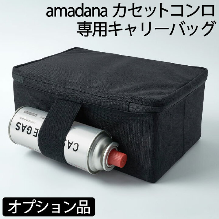 楽天市場 Amadana カセットコンロ用 オプション品 パーツ 別売り 収納ケース キャンプ 収納バッグ ガスコンロ アウトドア用品 おしゃれ ミニ 防災グッズ ガスボンベ固定ベルト キッチン 収納雑貨 北欧 ブラック 黒 アマダナ ニチネン Amadana カセットコンロ専用