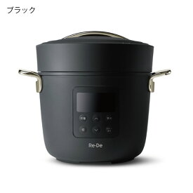 圧力鍋 電気 リデポット 無水調理 レシピ付き 自動調理鍋 おしゃれ 炊飯器 炊飯ジャー 4合 調理家電 時短 コンパクト 圧力なべ 小型 一人暮らし キッチン家電 北欧 インテリア雑貨 モノトーン 白 ホワイト 黒 ブラック レッド ネイビー( Re・De Pot 電気圧力鍋 2L )