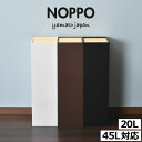 ゴミ箱 おしゃれ 45リットル対応 45L対応 オフィス スリム 分別 キッチン ダストボックス 約幅15cm 約幅30cm ふた付き 蓋 リビング 袋が見えない 薄型 大きい ペットボトル 縦型 ペット いたずら 防止 木製 20リットル 20L 木目 北欧 日本製( ヤマト工芸 NOPPO ノッポ )