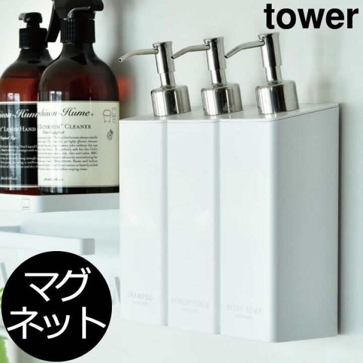 楽天市場 ソープディスペンサー おしゃれ マグネットディスペンサー シャンプーボトル 磁石でくっつく 詰め替え用 そのまま入れられる 袋ごと ディスペンサーボトル ソープポンプ 詰め替えボトル 山崎実業 マグネットツーウェイディスペンサー タワー Tower Yamazaki