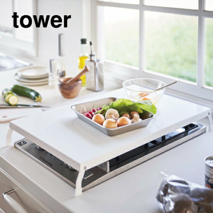 楽天市場 キッチン用品 おしゃれ キッチンラック キッチン収納 コンロ奥ラック コンロ周り 約幅60cm Ihコンロ ステンレスのような素材 ビルトインコンロ ガスコンロ 3口 2口 北欧 ホワイト 白 ブラック 黒 4922 4923 山崎実業 折り畳みガスコンロカバー タワー ワイド