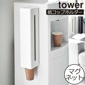 紙コップホルダー おしゃれ 北欧 スリム インテリア雑貨 壁面収納雑貨 タワーシリーズ 壁掛け towerシリーズ 大容量 公式 yamazaki サイズ調節 ヤマザキ 新商品 使い捨てカップ 新作( 山崎実業 ウォーターサーバー横マグネットカップディスペンサー タワー tower )