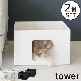 キャットハウス おしゃれ 北欧 猫ベッド インテリア雑貨 段ボールハウス タワーシリーズ セット towerシリーズ 紙製 公式 yamazaki シンプル ヤマザキ 箱型 新商品 ネコ 新作 ダンボール ペットハウス 屋内 犬 イヌ( 山崎実業 キャットボックス タワー 2個組 tower )