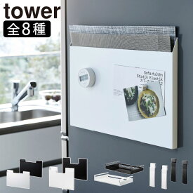 【全8種】収納ラック おしゃれ スリム 収納ケース マグネット プレースマット 戸棚下 扉に掛ける 壁面収納雑貨 浮かせる 整理用品 キッチン雑貨 北欧 シンプル タワーシリーズ towerシリーズ 公式 yamazaki 新商品 新作( 山崎実業 ランチョンマット収納 タワー tower )