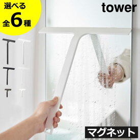 【全6種】水切りワイパー 風呂 ミニ 洗車 スクイジー 大きい towerシリーズ 新商品 スキージー おしゃれ yamazaki シリコーン 浴室 鏡 窓 水垢 壁面収納雑貨 公式 浮かせる スリム 磁石 タワーシリーズ 新作 ロング S( 山崎実業 マグネット水切りワイパー タワー tower )